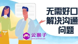 无需好口才解决沟通难问题 无需好口才解决沟通难问题