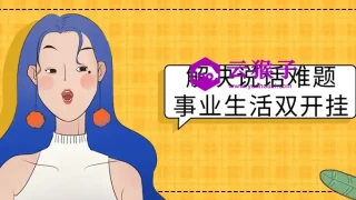 解决说话难题事业生活双开挂 解决说话难题事业生活双开挂