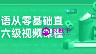 英语从零基础直达六级视频课程 英语从零基础直达六级视频课程