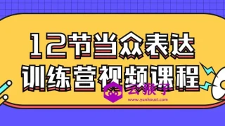 12节当众表达训练营视频课程 12节当众表达训练营视频课程