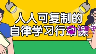 人人可复制的自律学习行动课 人人可复制的自律学习行动课