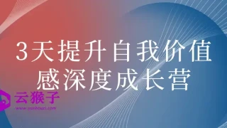 3天提升自我价值感深度成长营 3天提升自我价值感深度成长营