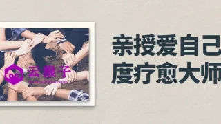 亲授爱自己深度疗愈大师班 亲授爱自己深度疗愈大师班
