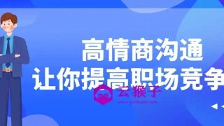 高情商沟通让你提高职场竞争力 高情商沟通让你提高职场竞争力