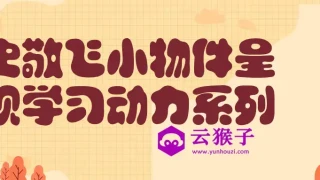 史敬飞小物件呈现学习动力系列