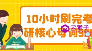 10小时刷完考研核心母词990