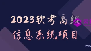 2023软考高级信息系统项目 2023软考高级信息系统项目