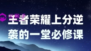 王者荣耀上分逆袭的一堂必修课 王者荣耀上分逆袭的一堂必修课