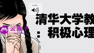 清华大学教授:积极心理课 清华大学教授:积极心理课