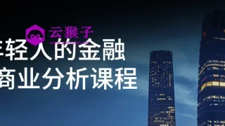 年轻人的金融和商业分析课程 年轻人的金融和商业分析课程