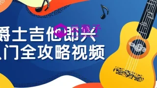 爵士吉他即兴入门全攻略视频 爵士吉他即兴入门全攻略视频