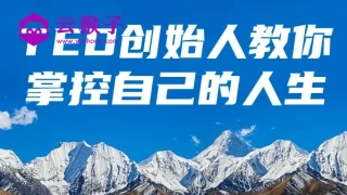 TED创始人教你掌控自己的人生 TED创始人教你掌控自己的人生