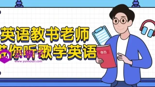 英语教书老师带你听歌学英语 英语教书老师带你听歌学英语