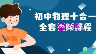 初中物理十合一全套视频课程 初中物理十合一全套视频课程