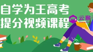 自学为王高考提分视频课程
