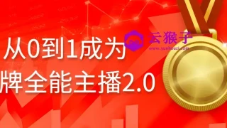 从0到1成为金牌全能主播2.0