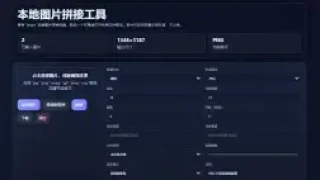 Html本地图片拼接工具源码 v1.0 Html本地图片拼接工具源码 v1.0