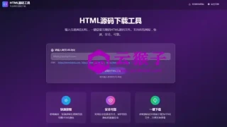 HTML源码下载工具 HTML源码下载工具