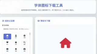 html字体图标生成和下载 html字体图标生成和下载
