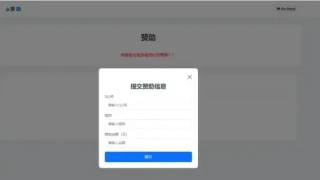个人赞助提交页面源码即可生效 个人赞助提交页面源码即可生效