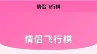 情侣飞行棋游戏 H5 情侣飞行棋游戏 H5