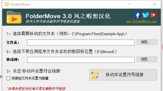 FolderMove文件、文件夹链接式移动v3.0汉化版