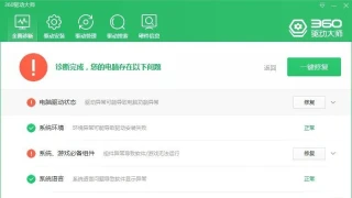 360驱动大师v2.0.0.1950纯净版