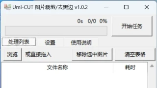 批量图片去黑边/裁剪/压缩软件Umi-CUT 1.0.2