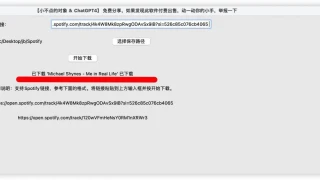 Spotify音乐下载器,支持链接下载,MP3格式,使用ChatGPT4全过程代写 Spotify音乐下载器,支持链接下载,MP3格式,使用ChatGPT4全过程代写