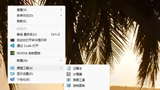 Windows桌面右键菜单中添加一个便捷工具 Windows桌面右键菜单中添加一个便捷工具