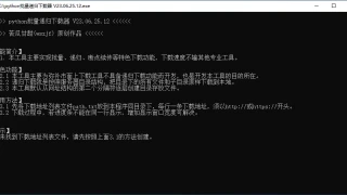 python批量递归下载器_x64_V23.06.25.12 python批量递归下载器_x64_V23.06.25.12