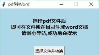 PDF转WORD工具v0.8单文件版 PDF转WORD工具v0.8单文件版