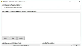Antivirus Removal Tool 2023.07便携版