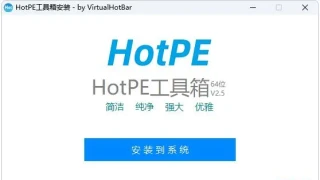 HotPE工具箱V2.5.230430纯净版 HotPE工具箱V2.5.230430纯净版