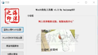 Win10系统美化工具箱v1.2 Win10系统美化工具箱v1.2