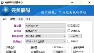 完美解码PureCodec v20230731 完美解码PureCodec v20230731
