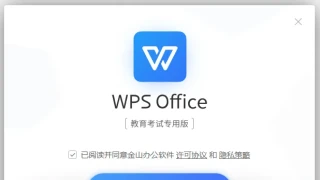 WPS Office 教育考试专用版 WPS Office 教育考试专用版