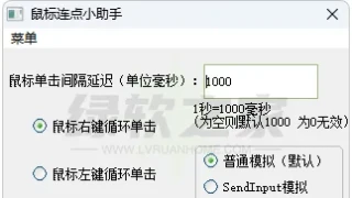 鼠标连点小助手v1.0