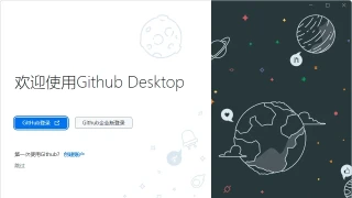 GitHub Desktop v3.2.9.0中文汉化版