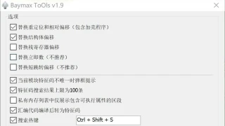 大白工具 Baymax Tools v1.9 for x64dbg 特征码提取&搜索插件 大白工具 Baymax Tools v1.9 for x64dbg 特征码提取&搜索插件