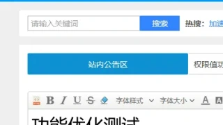 权限值功能优化测试