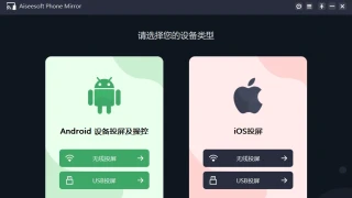 手机投屏 Aiseesoft Phone Mirror 2.2.6 x64 中文 手机投屏 Aiseesoft Phone Mirror 2.2.6 x64 中文