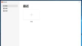 思维导图 XMind 2023 v23.08.04132 x64 中文 思维导图 XMind 2023 v23.08.04132 x64 中文