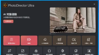 照片编辑 CyberLink PhotoDirector Ultra 2024 v15.0.0907.0 中文 照片编辑 CyberLink PhotoDirector Ultra 2024 v15.0.0907.0 中文