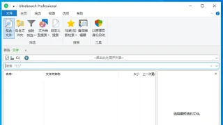 文件快速搜索 UltraSearch Pro 4.0.2.861 中文 文件快速搜索 UltraSearch Pro 4.0.2.861 中文