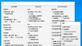 任务栏调整 Taskbar Tweaker 5.14.3 中文 任务栏调整 Taskbar Tweaker 5.14.3 中文