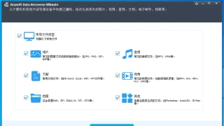 数据恢复 Rcysoft Data Recovery Ultimate 13.8 中文 数据恢复 Rcysoft Data Recovery Ultimate 13.8 中文