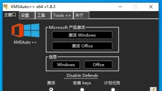 激活 KMSAuto++ 1.8.3 中文 激活 KMSAuto++ 1.8.3 中文