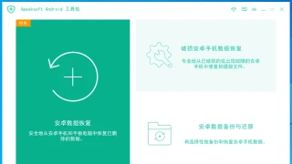 安卓数据恢复 Apeaksoft Android Toolkit 2.1.12 中文 安卓数据恢复 Apeaksoft Android Toolkit 2.1.12 中文