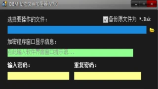 OEM动态文件加密器 OEM动态文件加密器